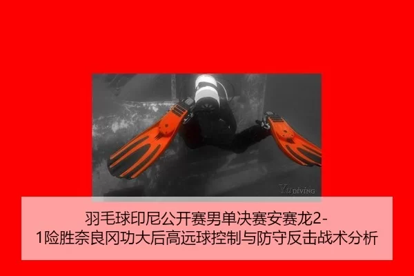 羽毛球印尼公开赛男单决赛安赛龙2-1险胜奈良冈功大后高远球控制与防守反击战术分析